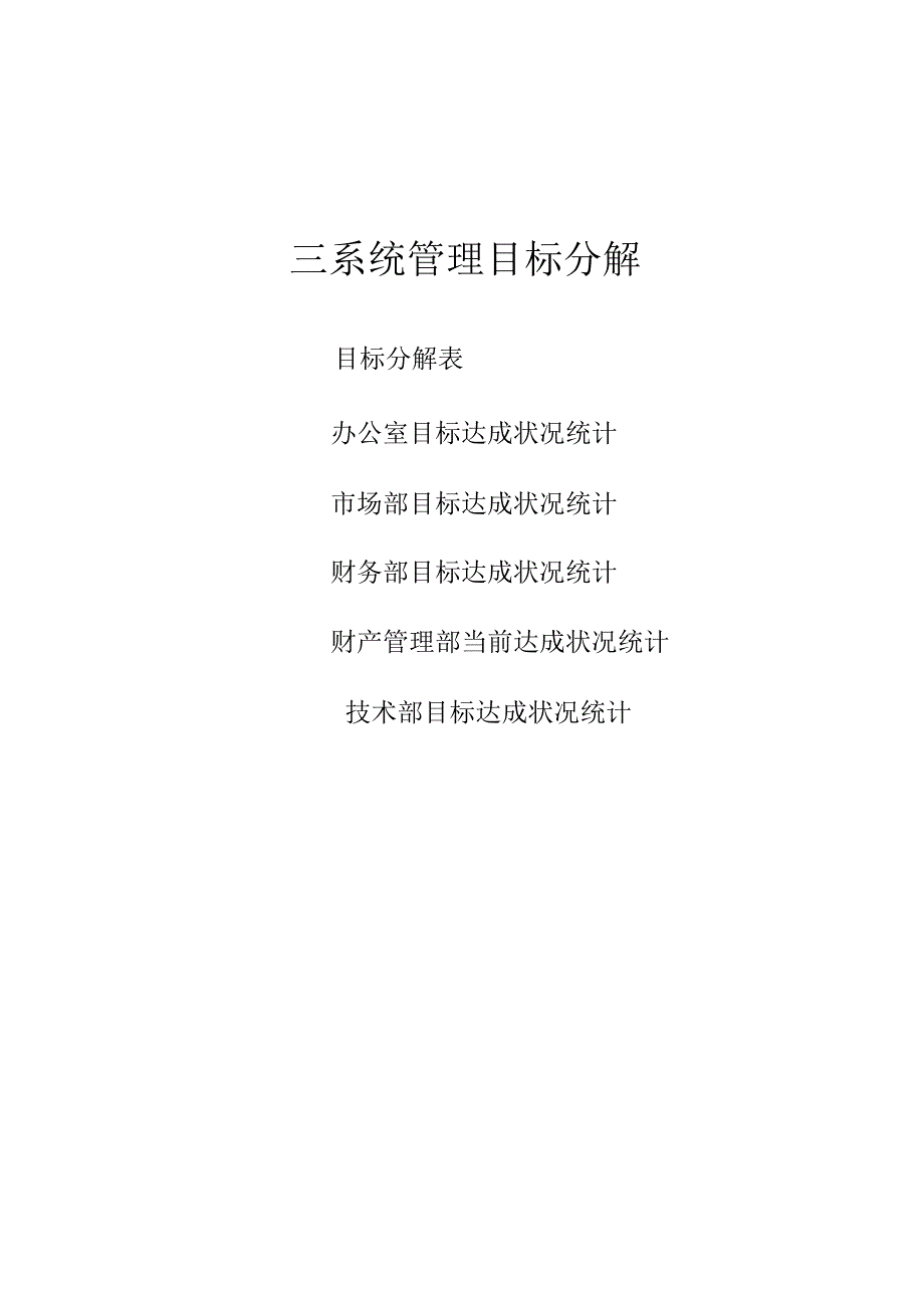 新版三体系管理目标指标考核及分解.docx_第1页