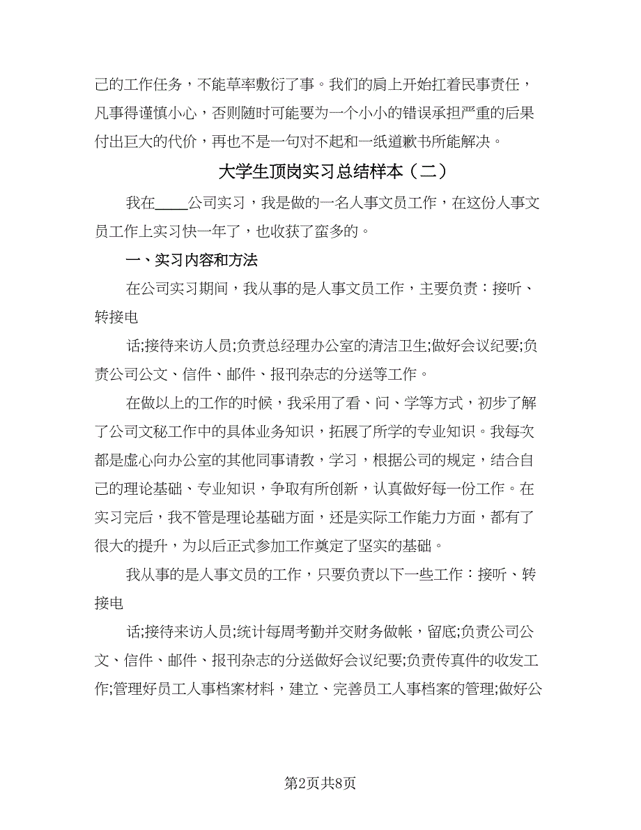 大学生顶岗实习总结样本（四篇）.doc_第2页