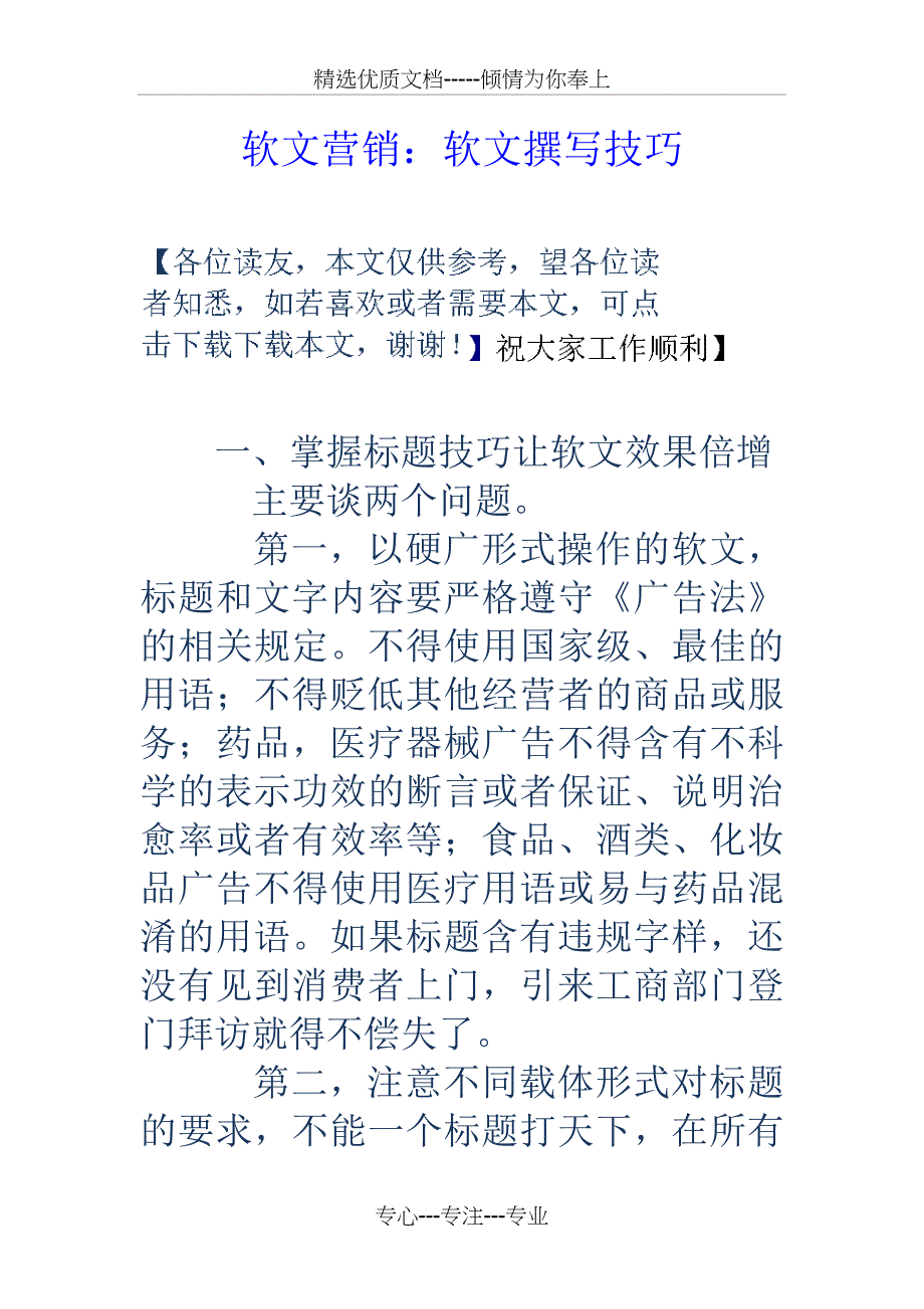软文营销：软文撰写技巧_第1页