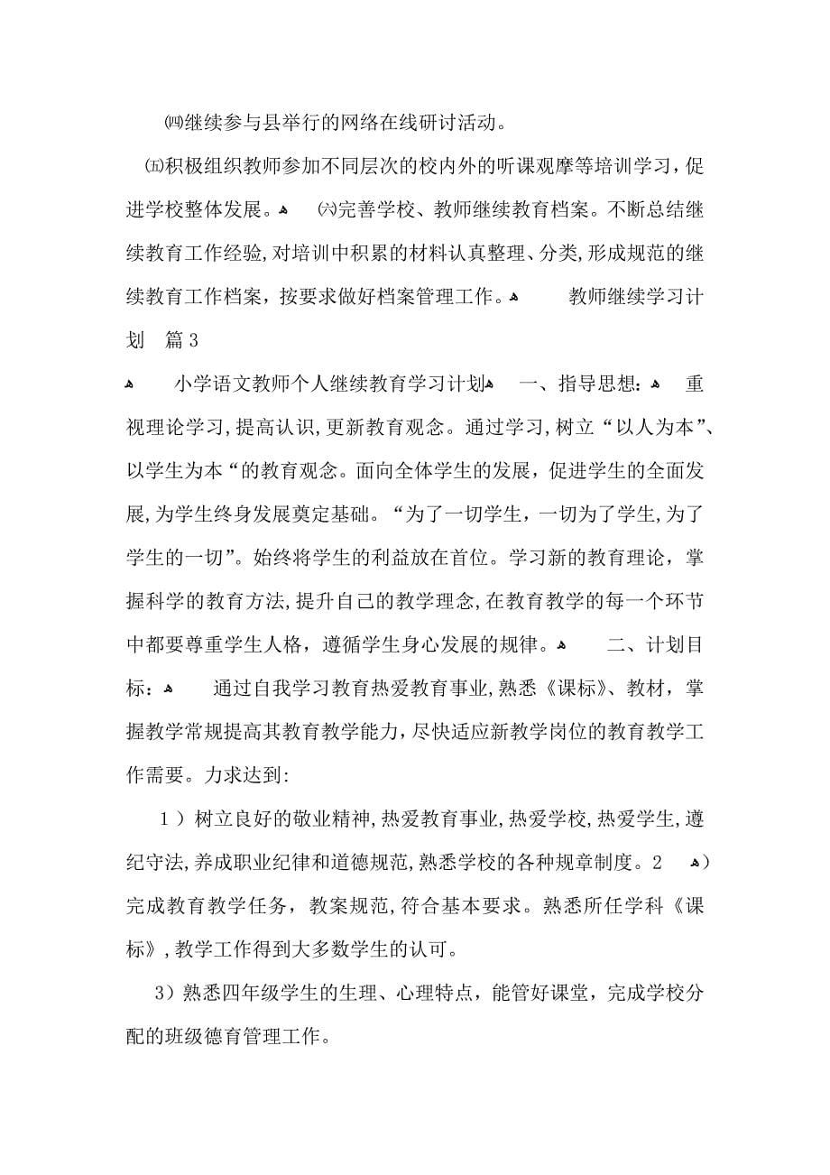 教师继续学习计划汇编10篇_第5页