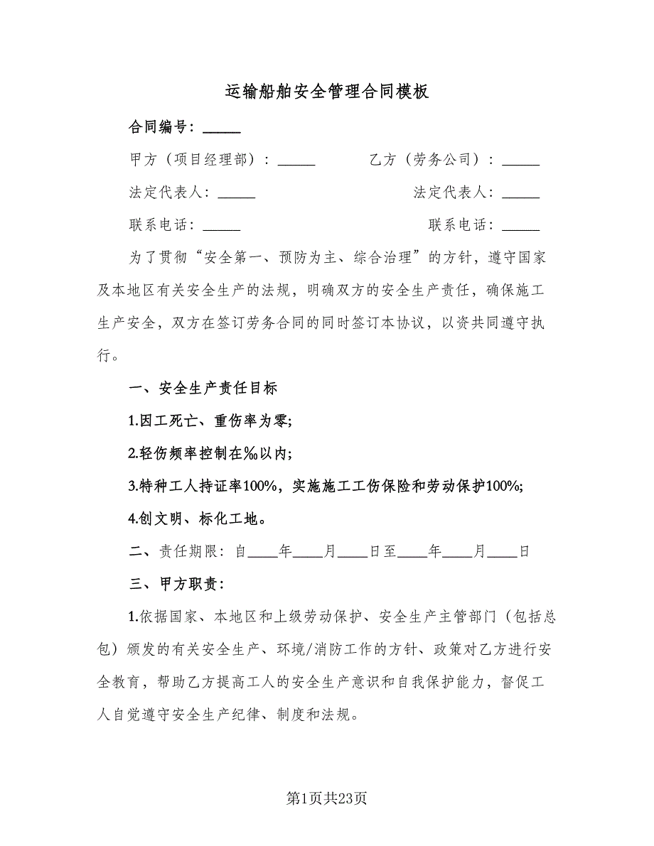 运输船舶安全管理合同模板（六篇）.doc_第1页