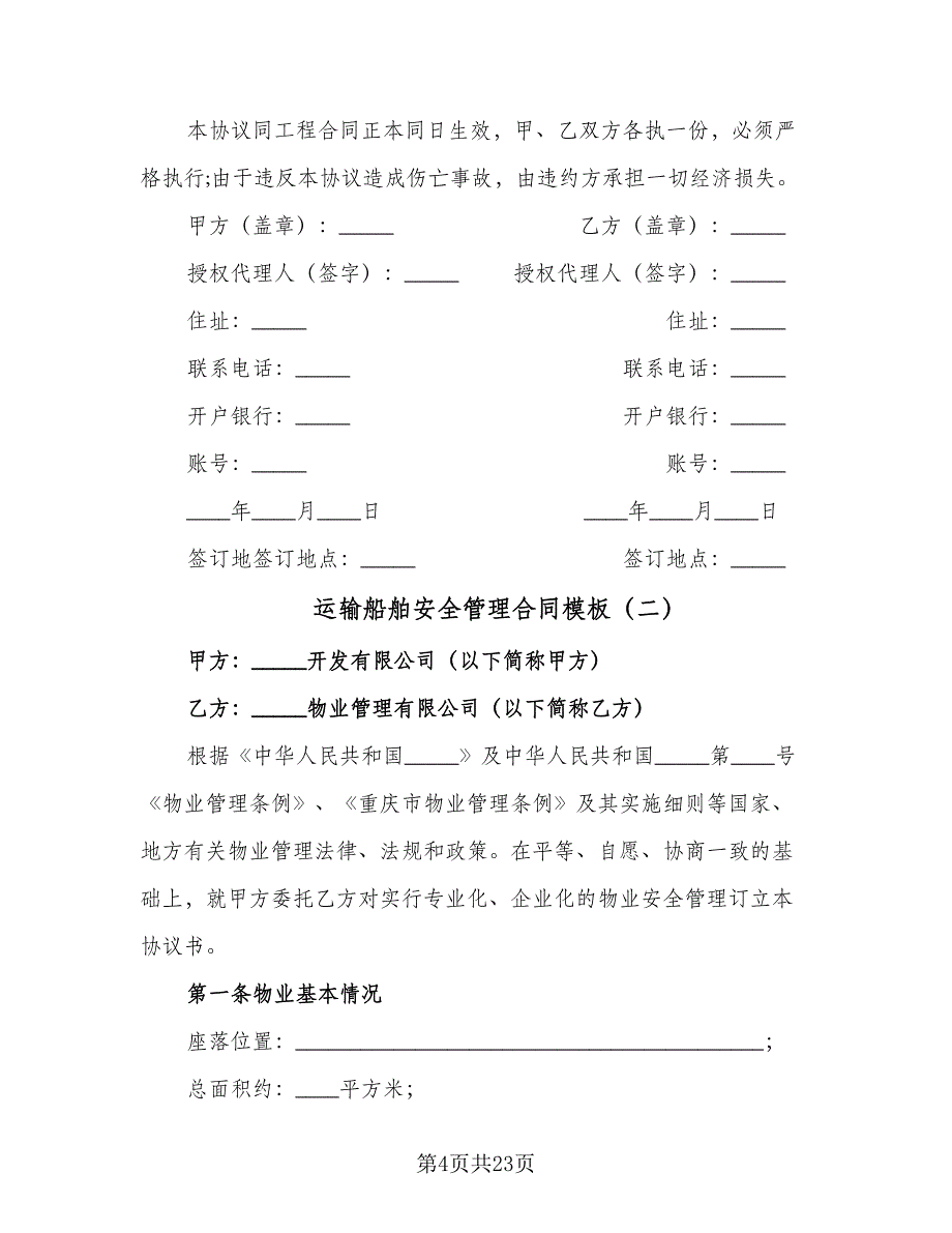 运输船舶安全管理合同模板（六篇）.doc_第4页