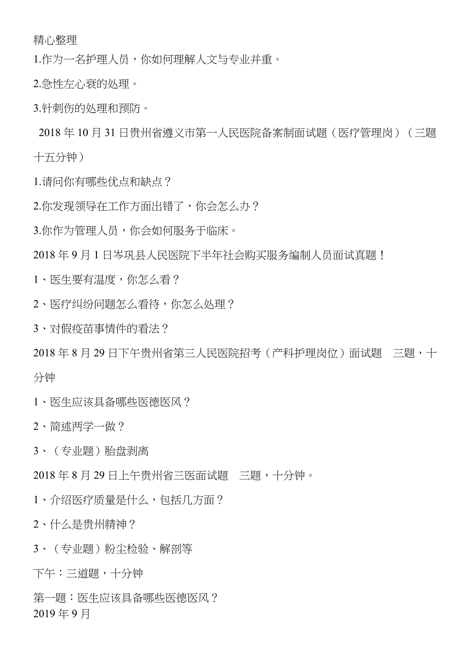 (完整word版)2018年5月-11月事业单位医疗卫生类面试真题汇总.doc_第2页