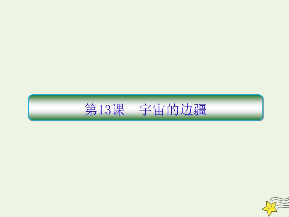 2022-2023学年高中语文第四单元第13课宇宙的边疆课件新人教版必修3_第1页