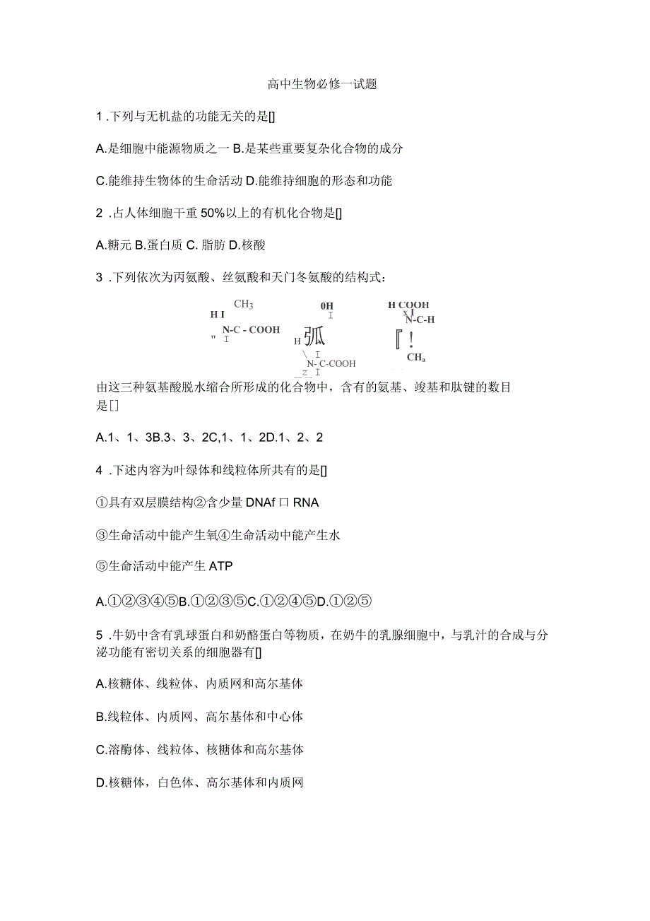 高中生物必修一试卷及答案_第1页