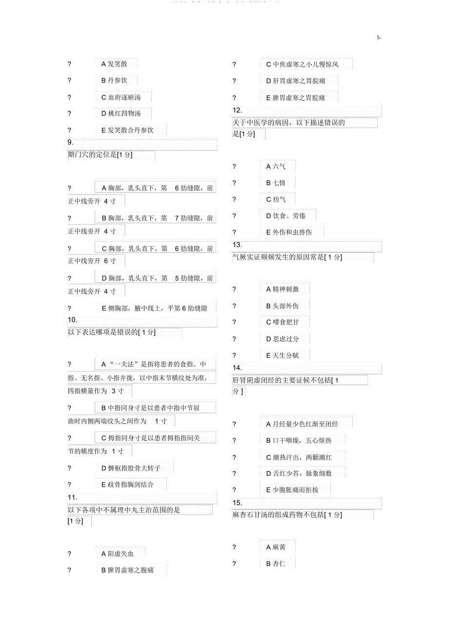 医师定考中医业务水平检验测试(五).docx_第2页