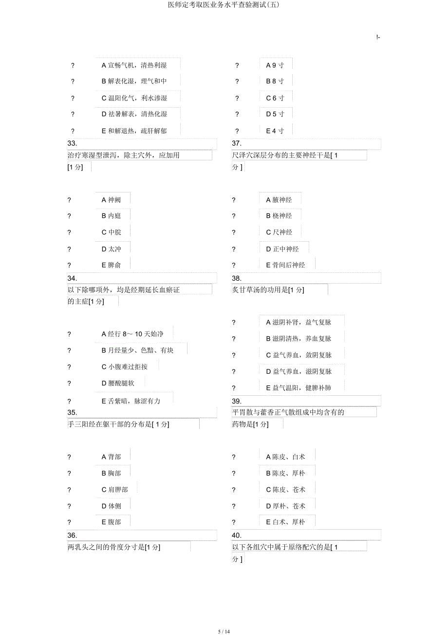 医师定考中医业务水平检验测试(五).docx_第5页