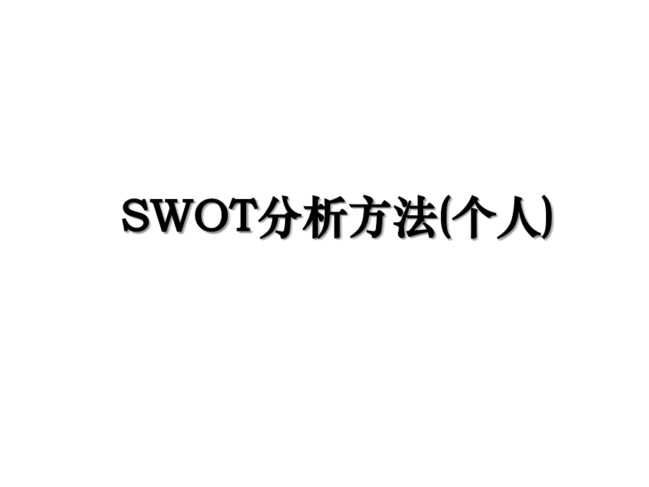 SWOT分析方法(个人)_第1页