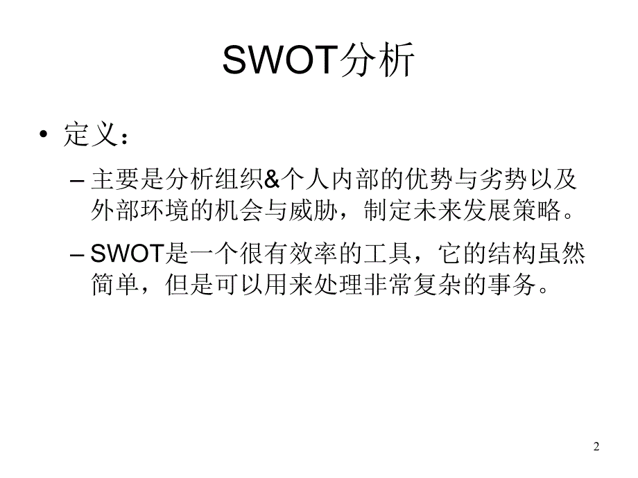 SWOT分析方法(个人)_第2页