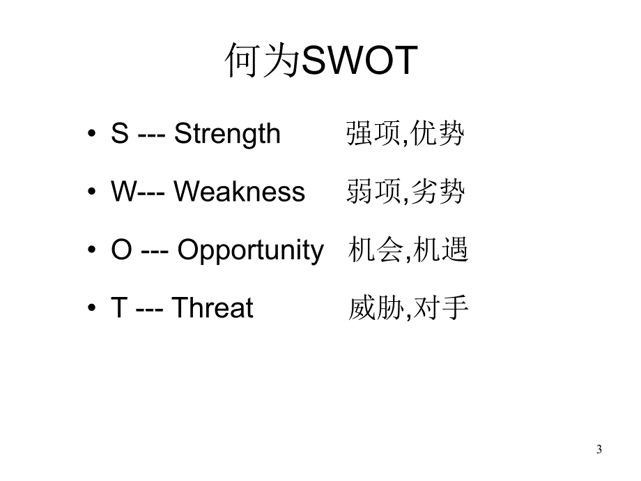 SWOT分析方法(个人)_第3页