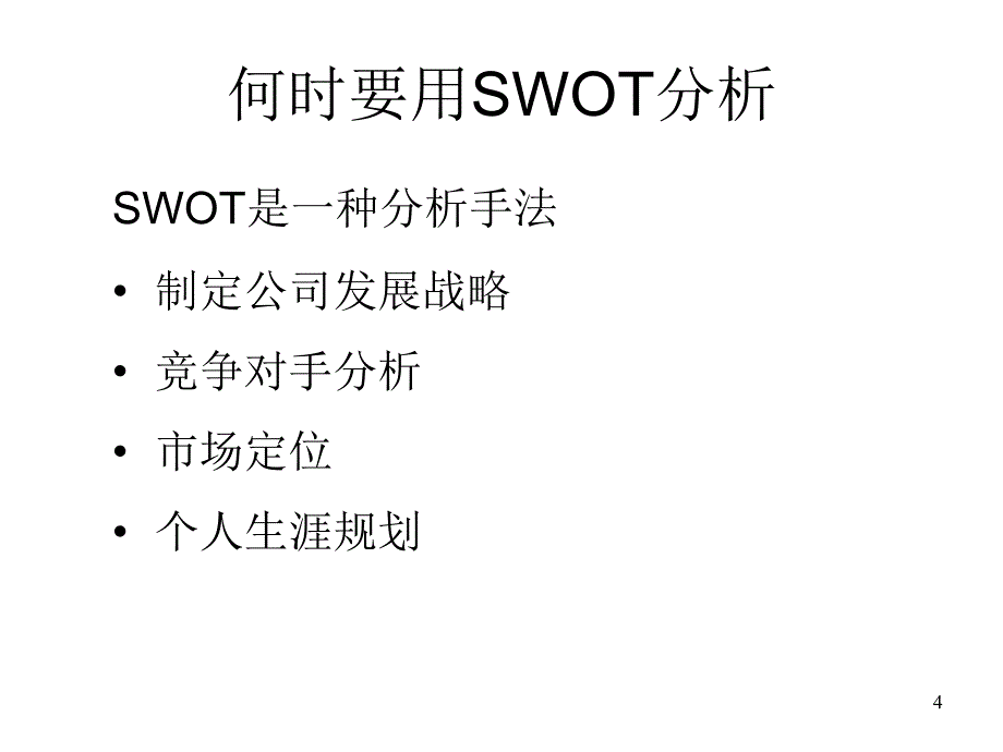 SWOT分析方法(个人)_第4页