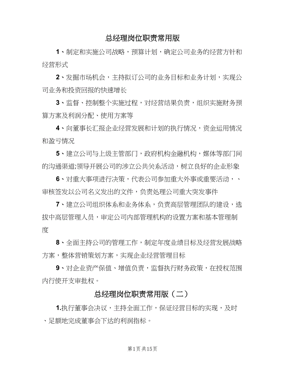 总经理岗位职责常用版（十篇）_第1页