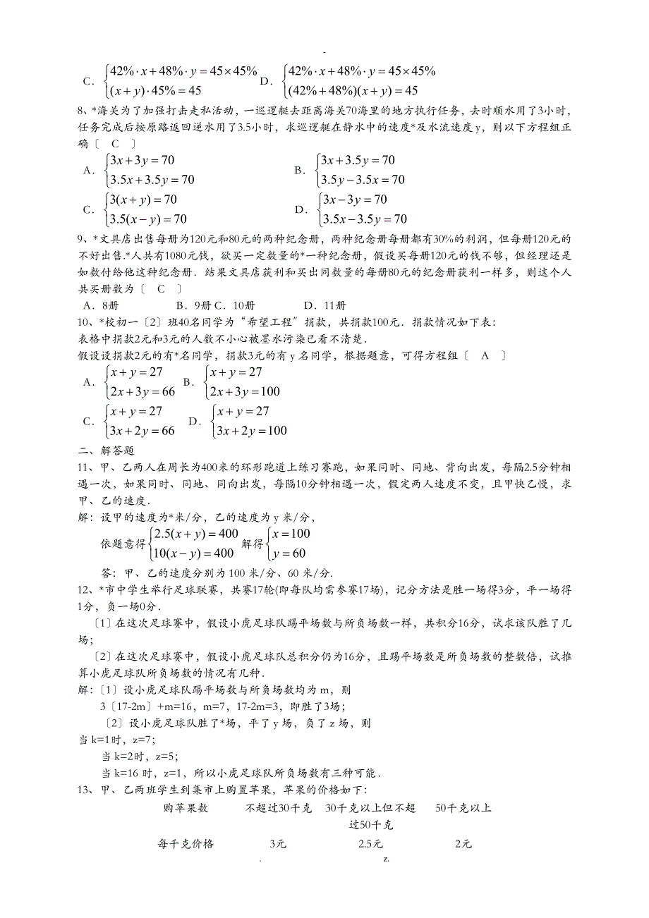 二元一次方程组习题集带答案_第4页