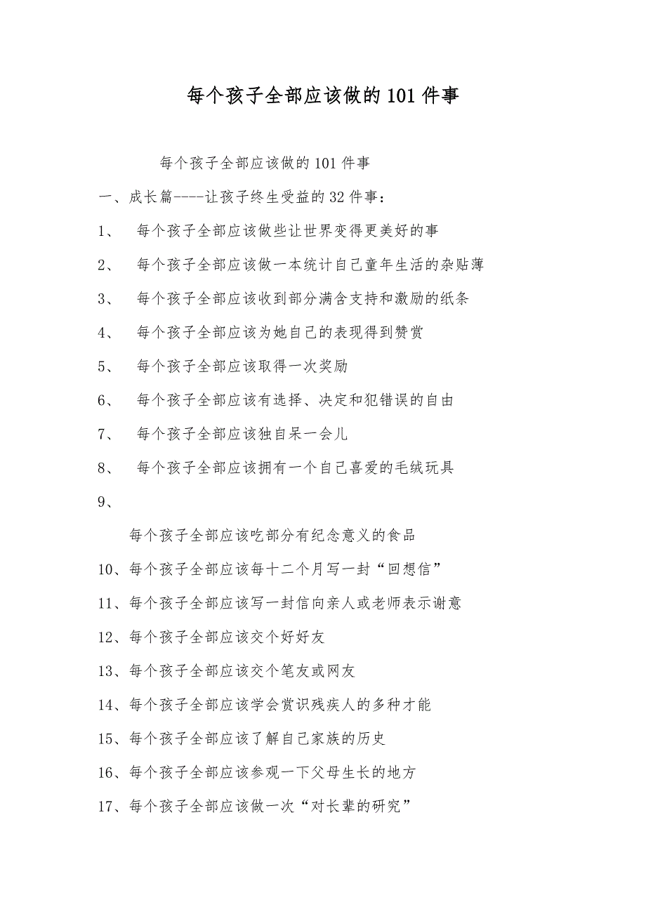 每个孩子全部应该做的101件事_第1页