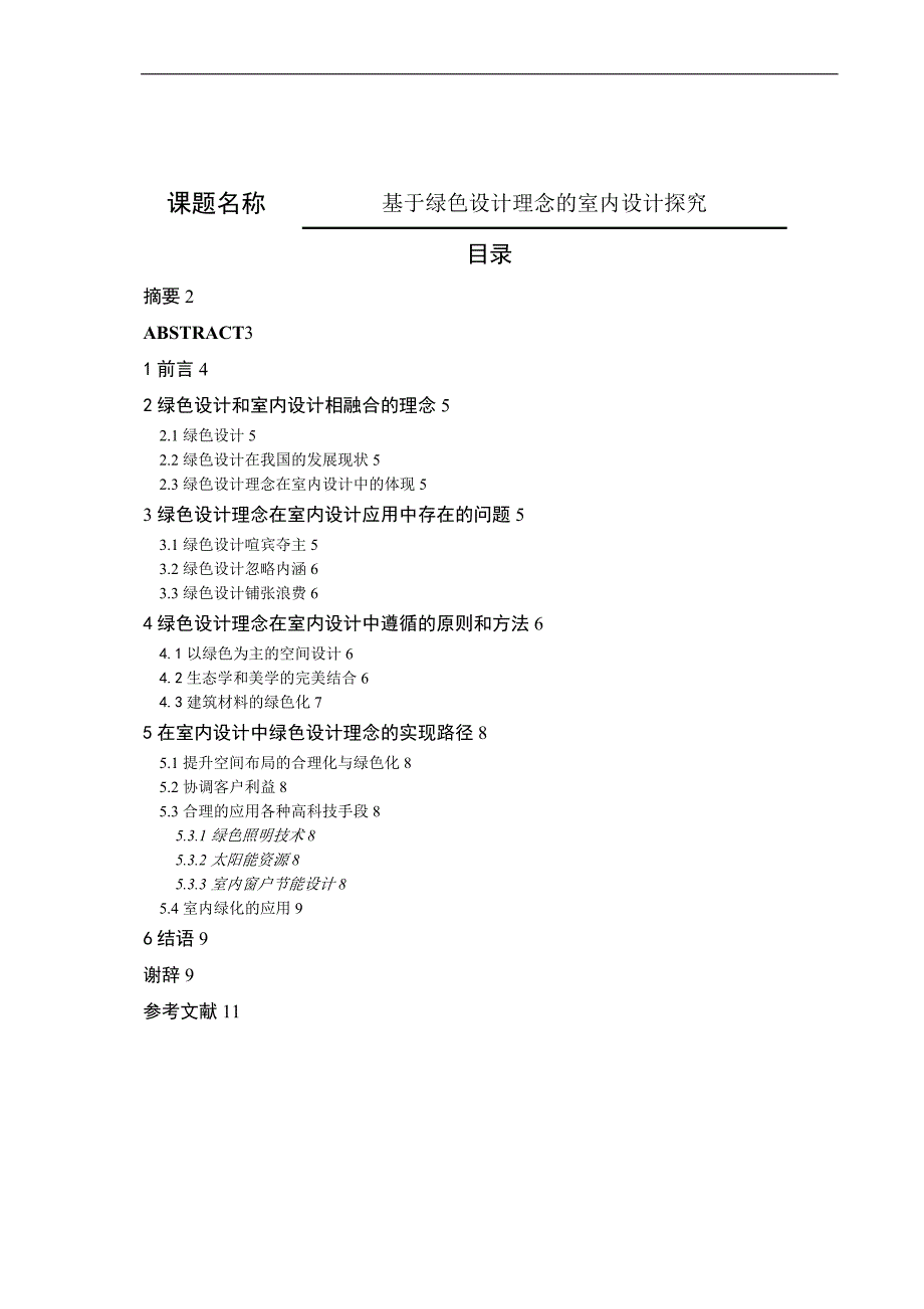 基于绿色设计理念的室内设计探究_第1页