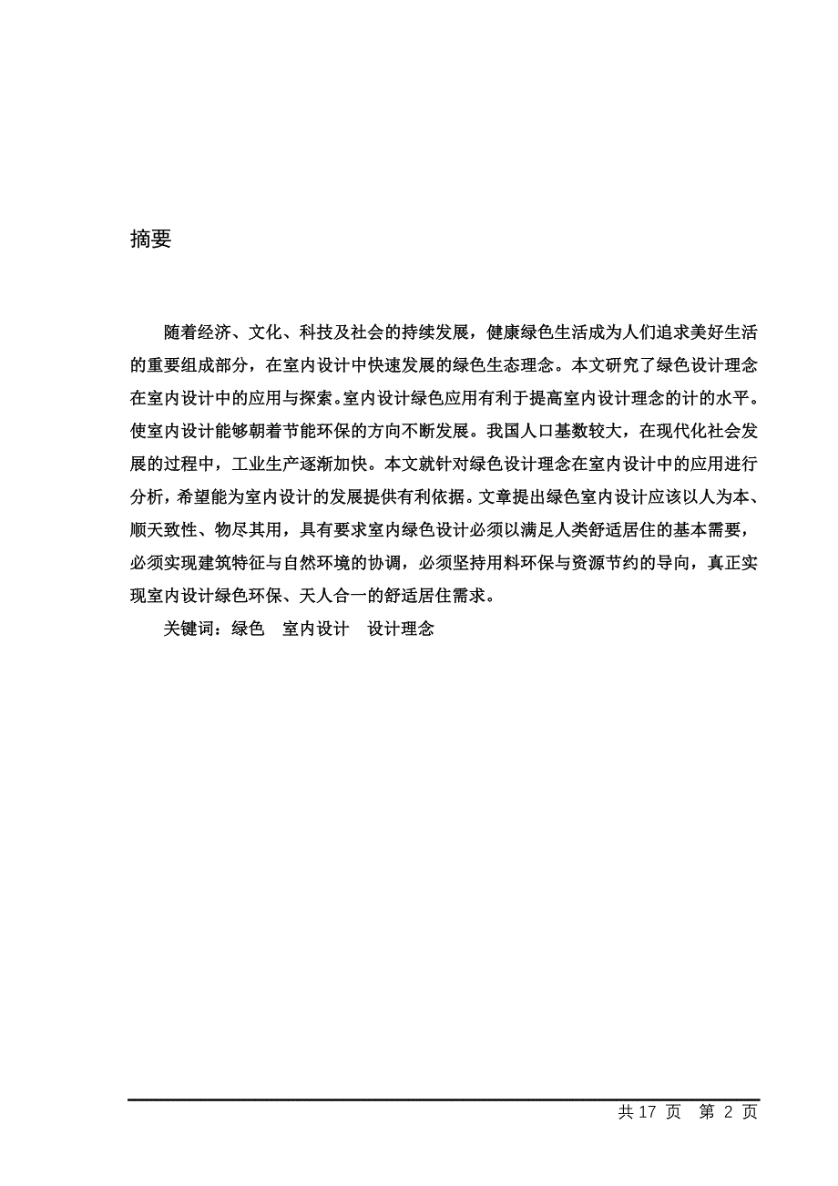 基于绿色设计理念的室内设计探究_第2页