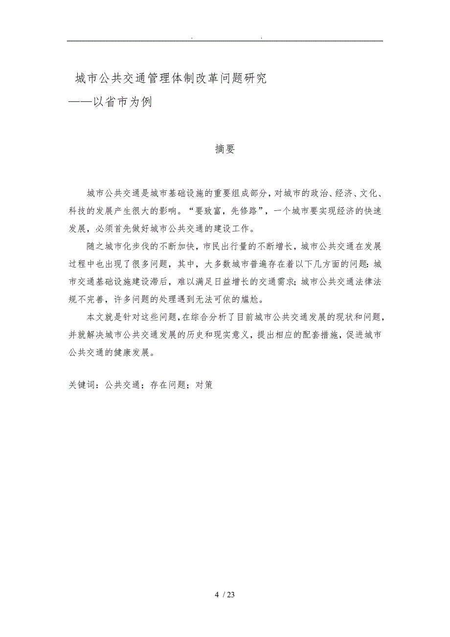 城市公共交通管理体制改革问题研究_第4页