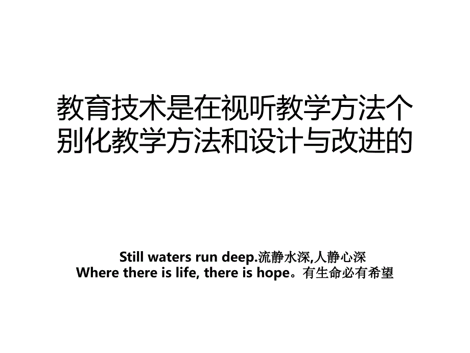 教育技术是在视听教学方法个别化教学方法和设计与改进的_第1页