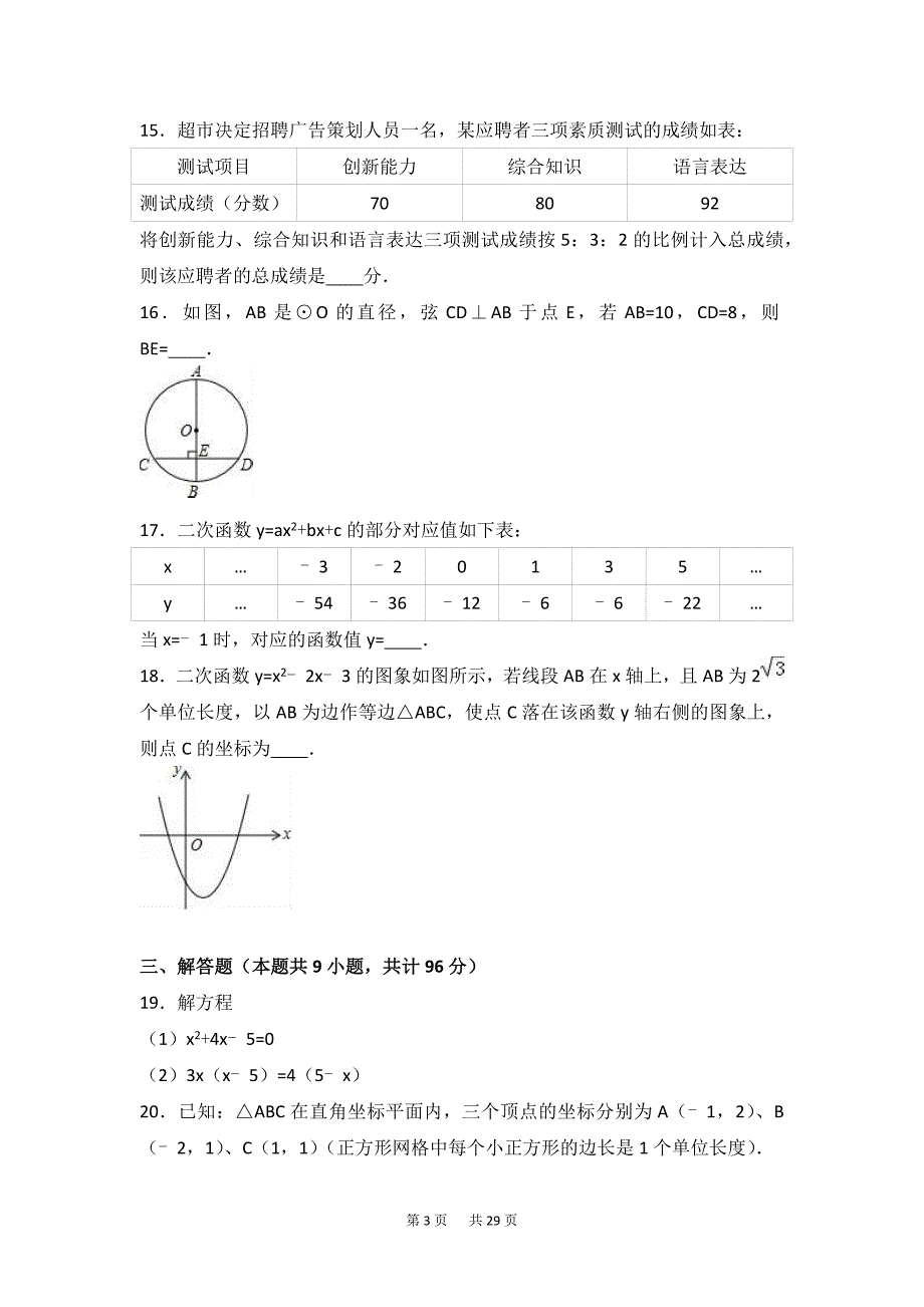 (完整word版)九年级上期末数学试卷含答案解析.doc_第3页