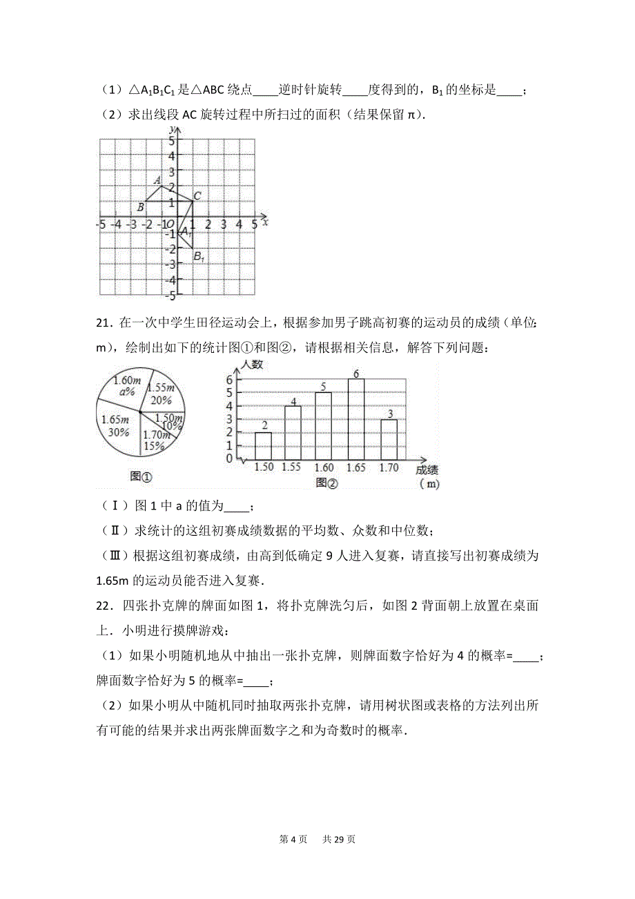 (完整word版)九年级上期末数学试卷含答案解析.doc_第4页