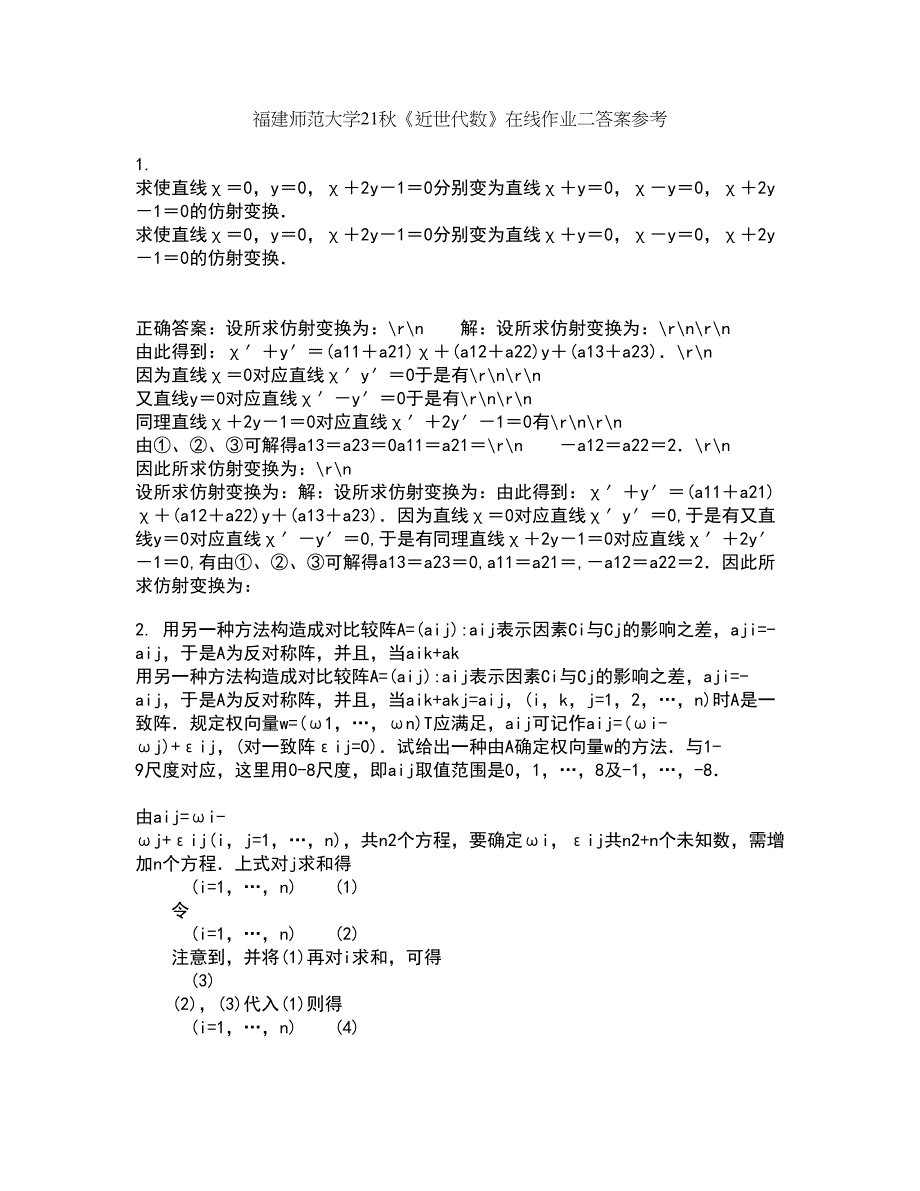 福建师范大学21秋《近世代数》在线作业二答案参考65_第1页