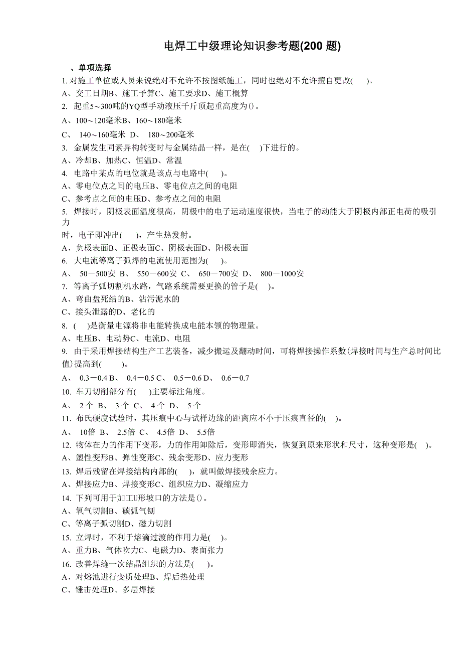 电焊工中级理论知识参考题_第1页