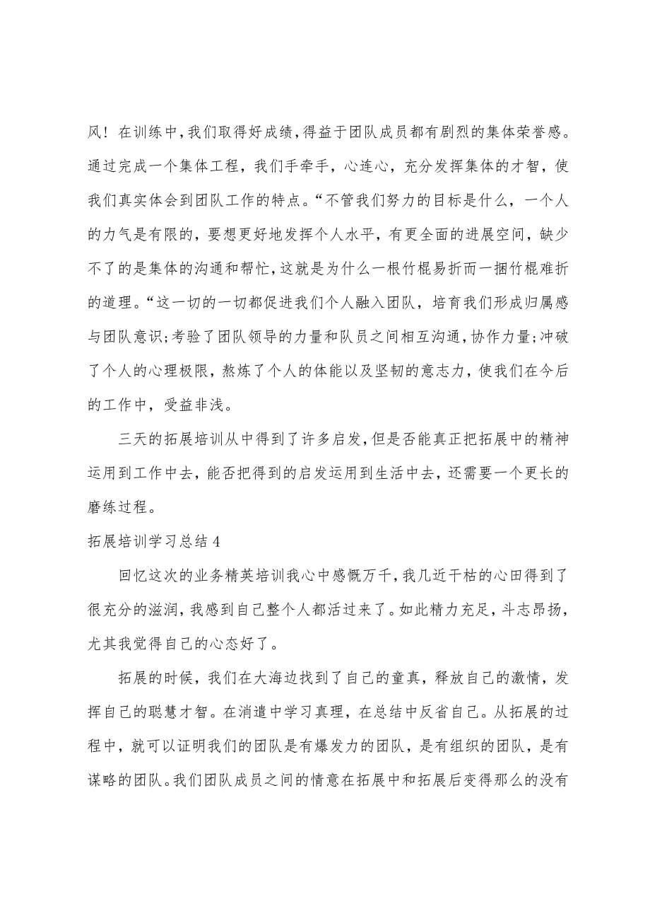 拓展培训学习总结.docx_第5页