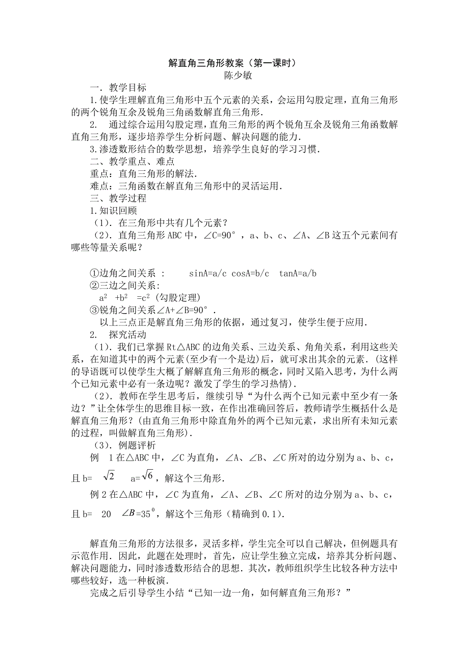 解直角三角形教案（第一课时）_第1页