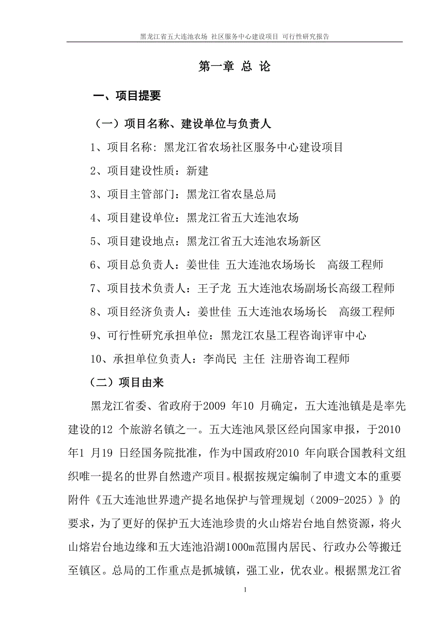 黑龙江省五大连池农场社区服务中心建设项目谋划书.doc_第4页