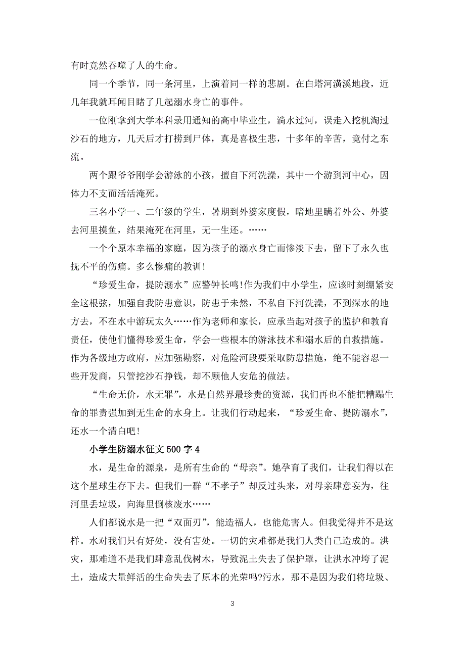 小学生防溺水征文500字10篇_第3页