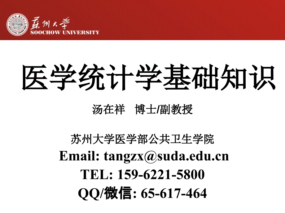 医学统计学基础知识.ppt_第1页