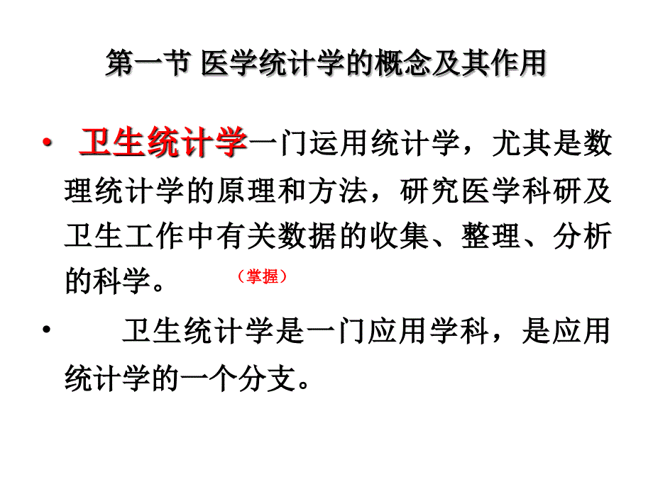 医学统计学基础知识.ppt_第2页