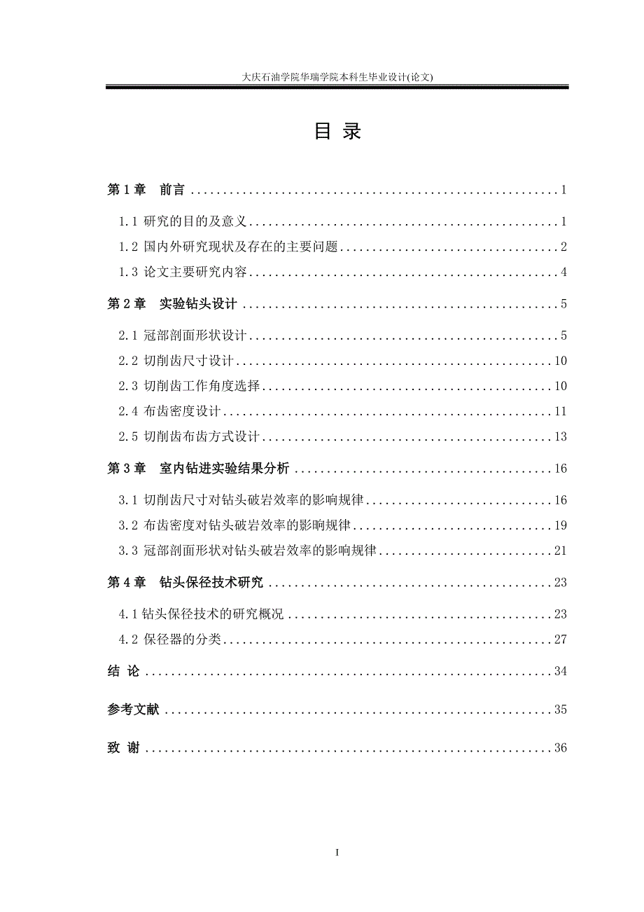 毕业设计（论文）PDC钻头破岩原理及钻井参数选择探讨_第3页