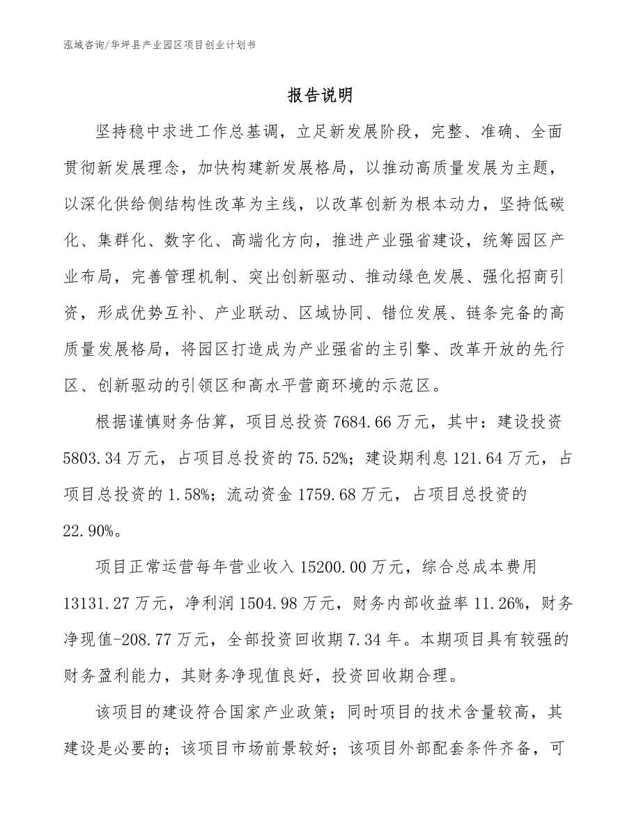 华坪县产业园区项目创业计划书_第1页