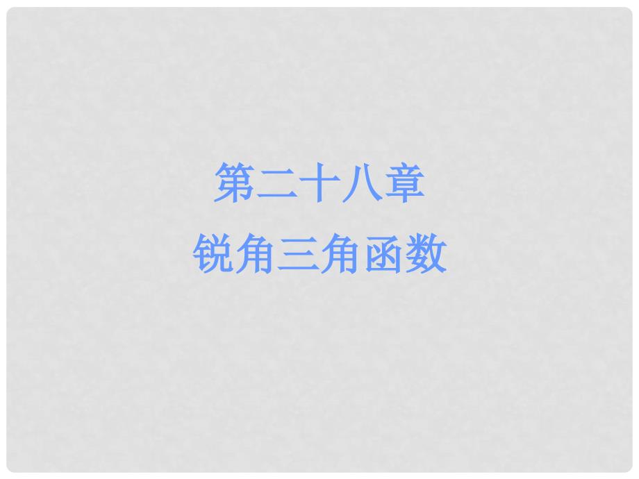 广东学导练九年级数学下册 28.2.2.2 解直角三角形的应用（二）课件 （新版）新人教版_第1页