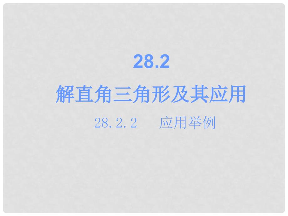 广东学导练九年级数学下册 28.2.2.2 解直角三角形的应用（二）课件 （新版）新人教版_第2页