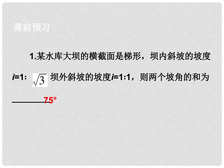 广东学导练九年级数学下册 28.2.2.2 解直角三角形的应用（二）课件 （新版）新人教版_第4页