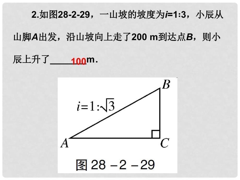 广东学导练九年级数学下册 28.2.2.2 解直角三角形的应用（二）课件 （新版）新人教版_第5页