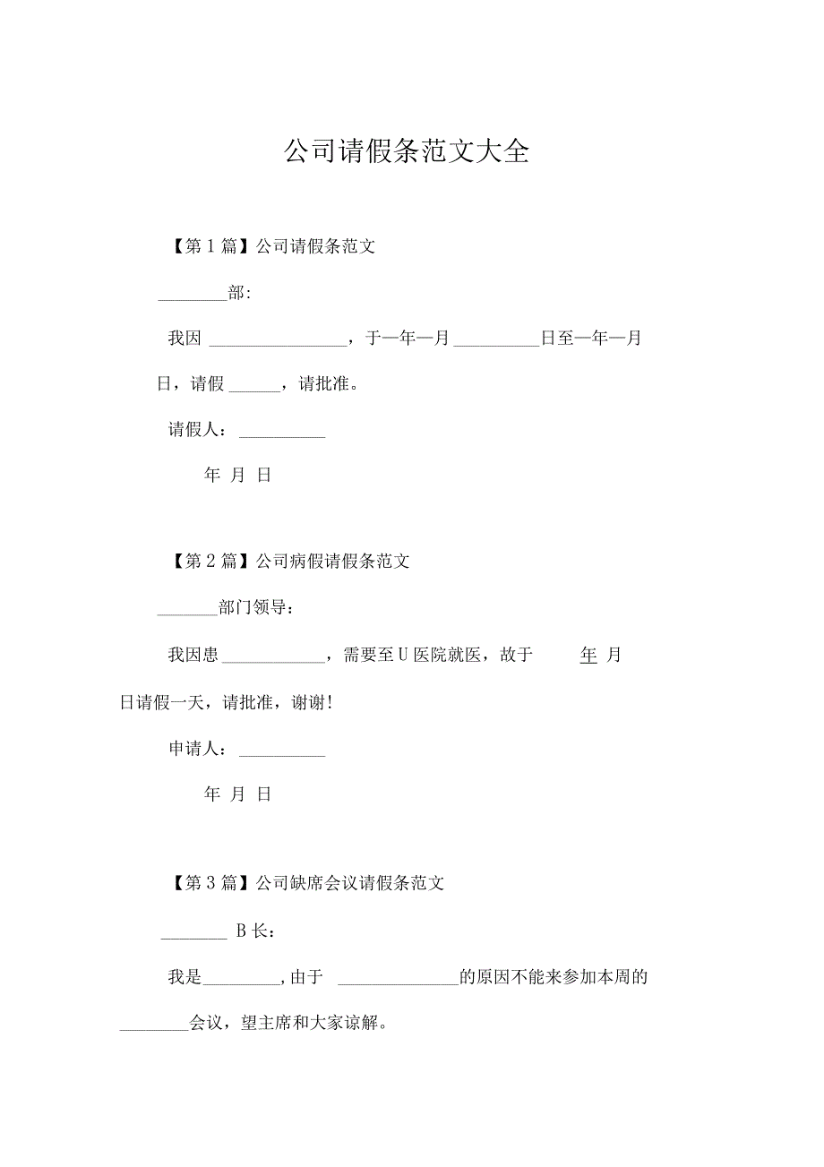 公司请假条范文大全_第1页