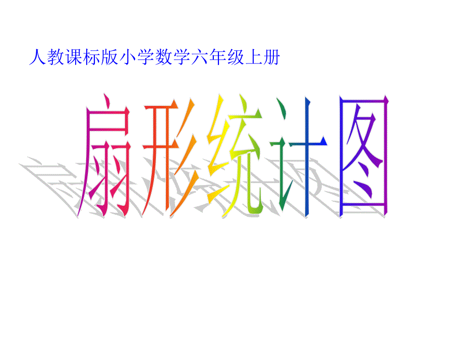 人教人教版小学数学六年级上册《扇形统计图》版小学数学六年级上册《扇形统计图》PPT课件_第1页