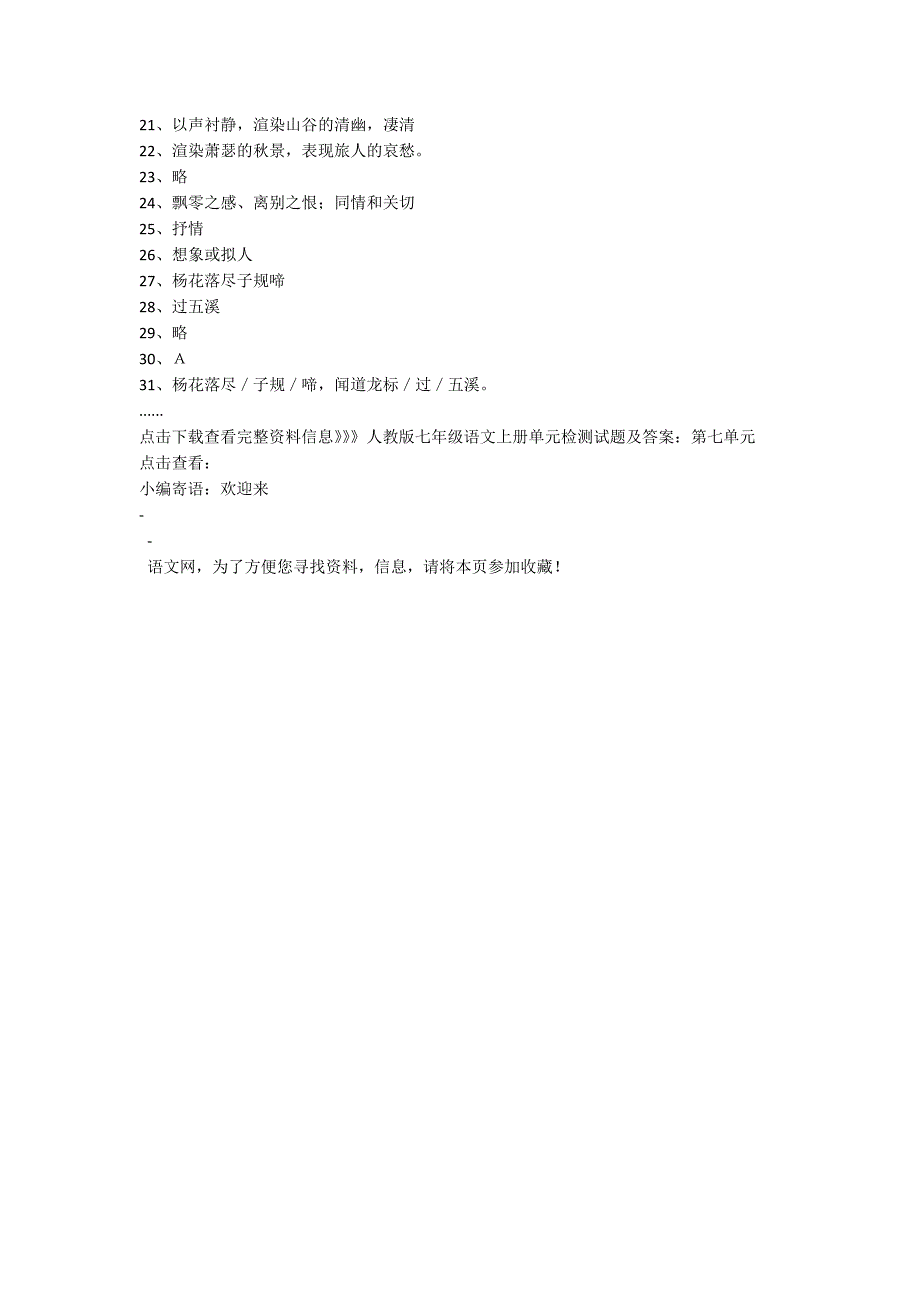 人教版七年级语文上册单元检测试题及答案：第七单元练习题_第4页