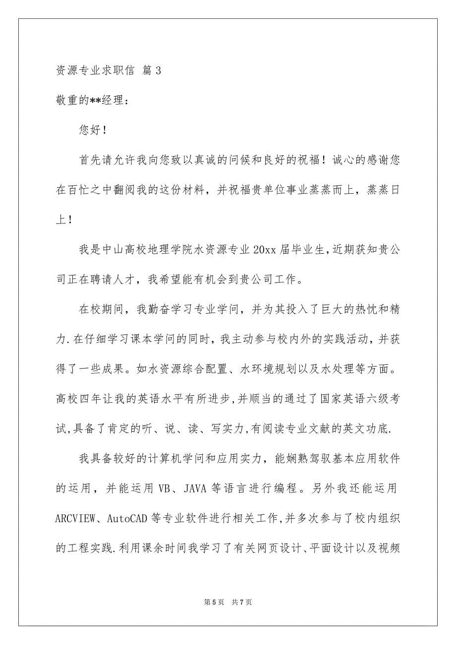 关于资源专业求职信4篇_第5页