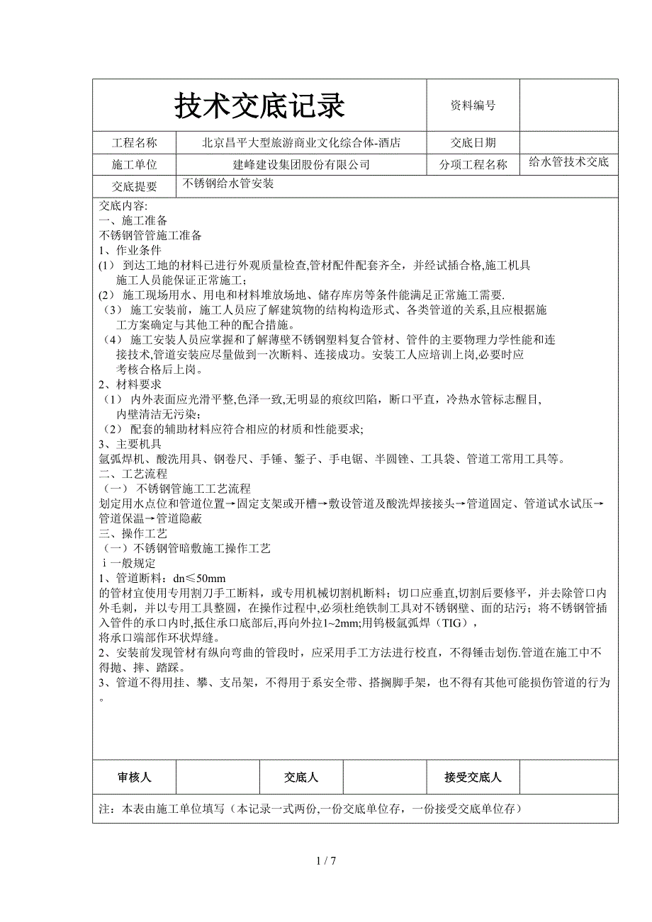 安装不锈钢给水管技术交底_第1页