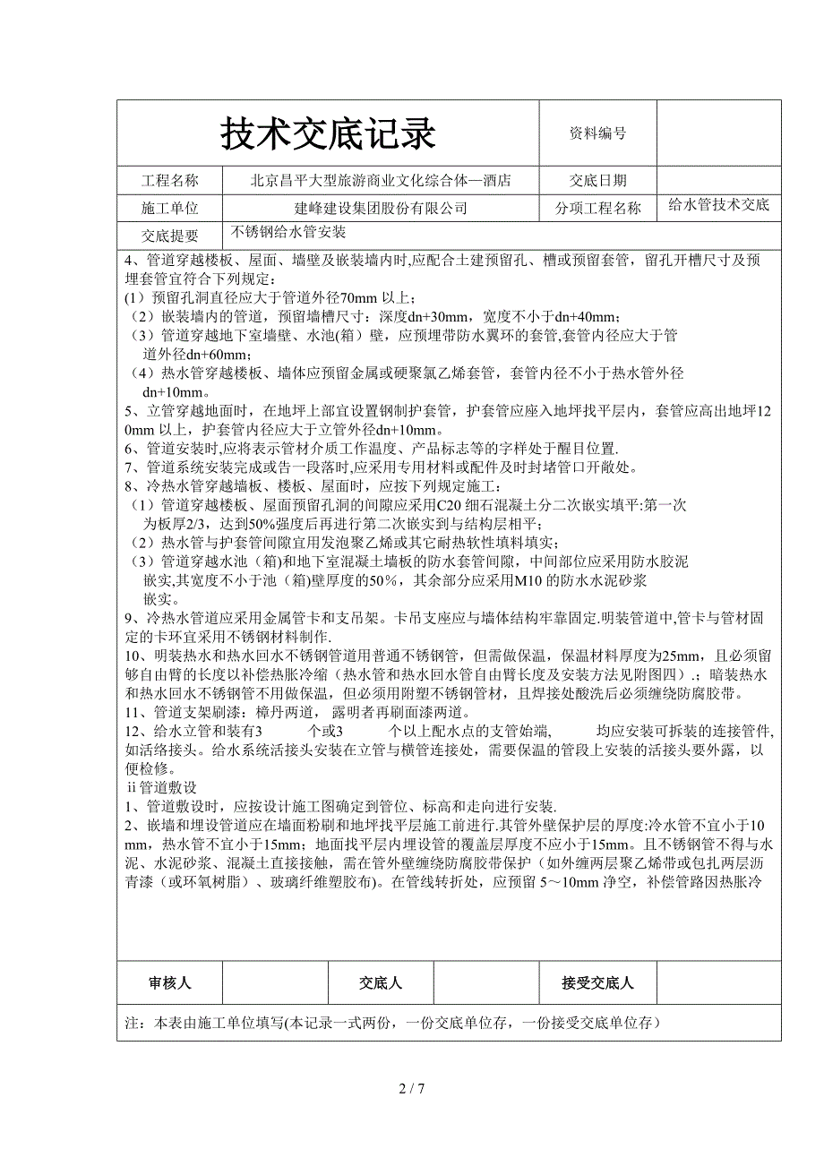 安装不锈钢给水管技术交底_第2页