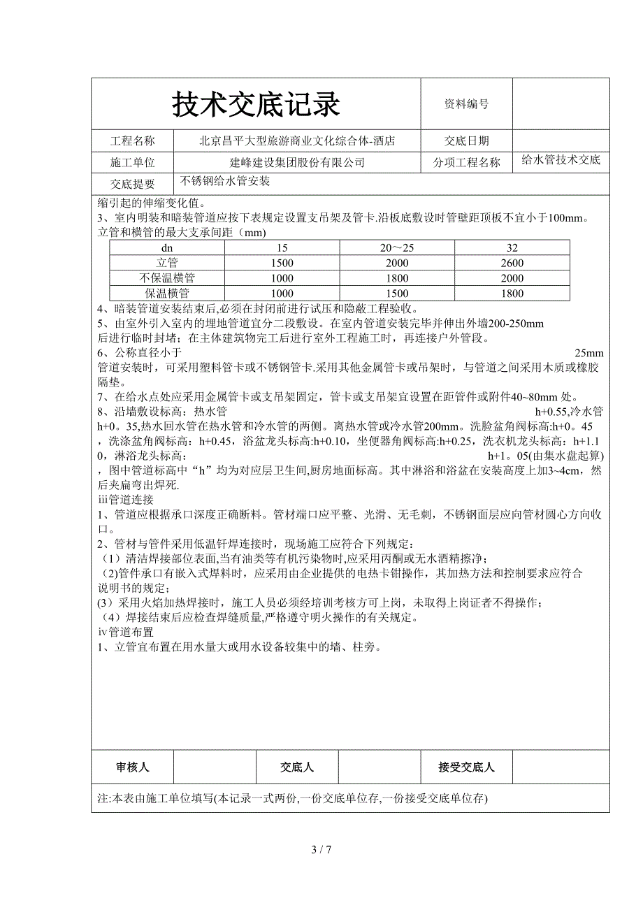 安装不锈钢给水管技术交底_第3页