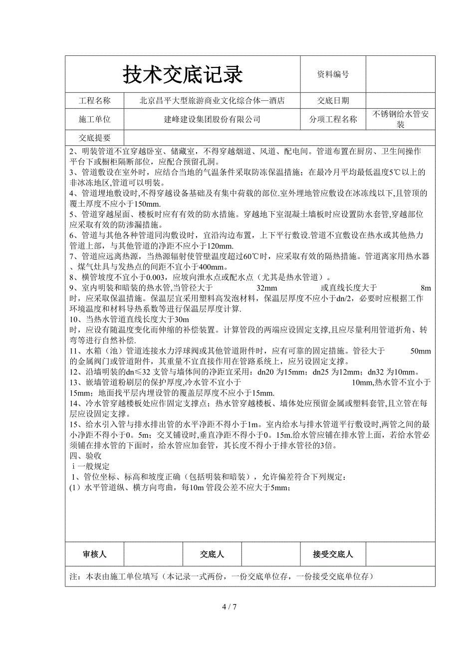 安装不锈钢给水管技术交底_第4页