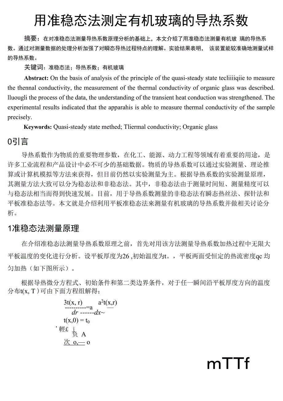 用准稳态法测定有机玻璃的导热系数_第1页