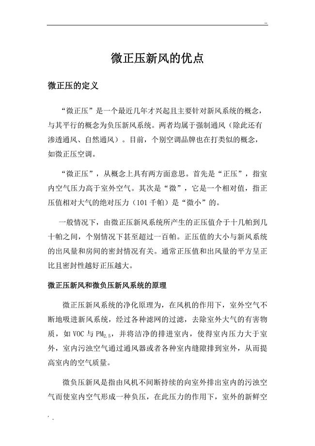 微正压新风系统的优缺点