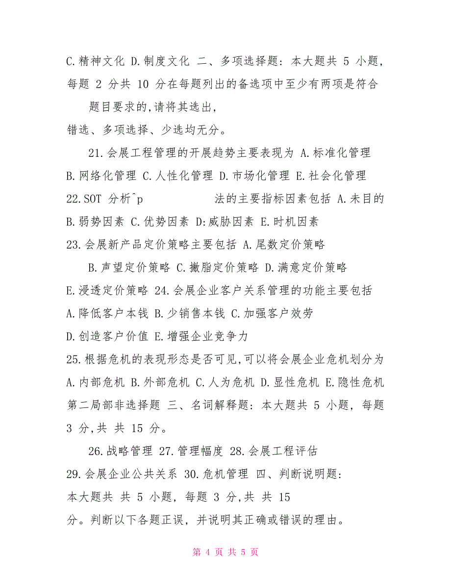 2022年4月自考《工会展企业战略管理》试卷自考真题_第4页