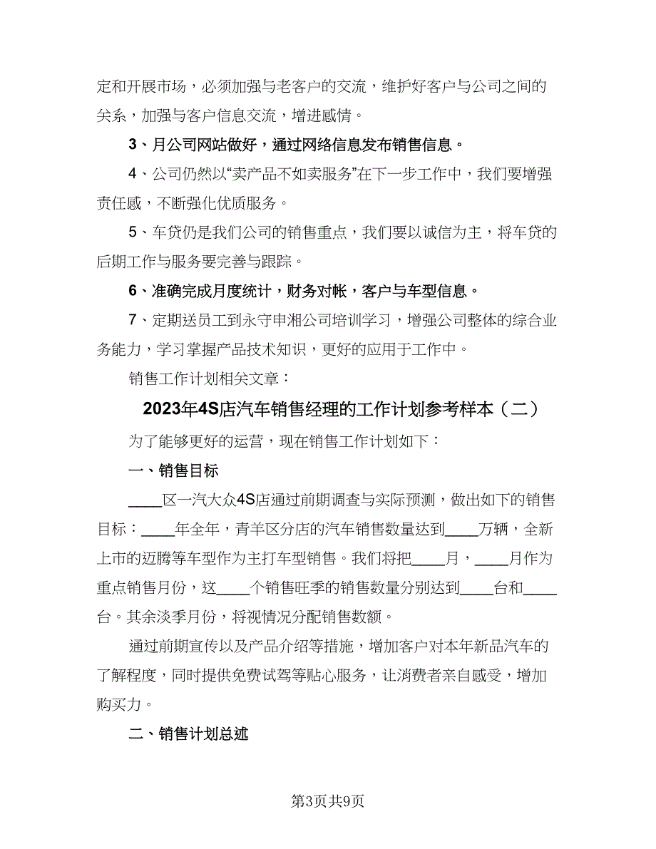 2023年4S店汽车销售经理的工作计划参考样本（三篇）.doc_第3页